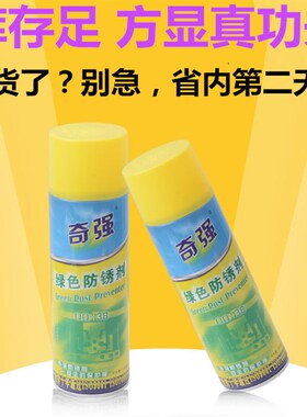 奇强模具清洗剂强力去污注塑模具顶针油绿色防锈剂白色防锈剂