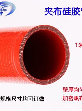 硅胶管红色夹布夹线汽车增压器耐高温高压大口径加厚水管橡胶软