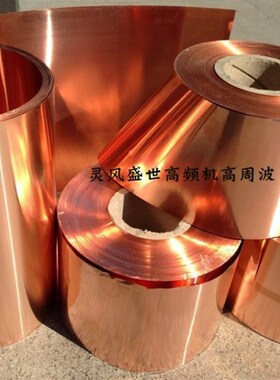 高频热合机高周波高频输出铜皮 导电紫铜皮回路接地铜带 厚0.25mm