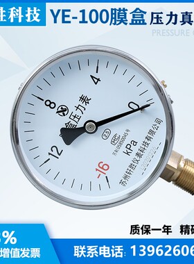 YE100 -16kPa-0 膜盒压力表 真空膜盒表 微负压膜盒式负压压力表