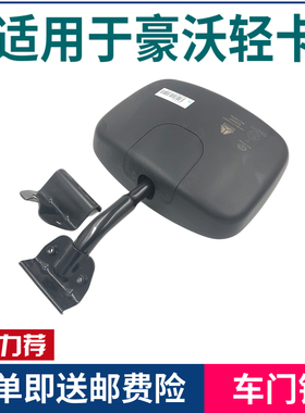 适配豪沃轻卡配件豪沃清楚车门补盲镜右车门下视镜盲区镜子右边镜