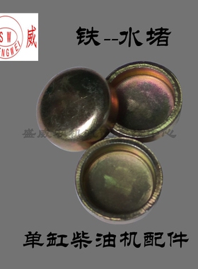 常柴单缸柴油机配件 L28汽缸盖水堵 常发1125 1130缸体水闷头堵头