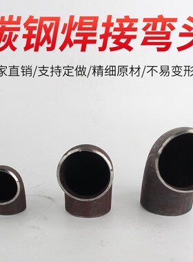 碳钢.无缝..焊接弯头.钢制.冲压弯头,国标