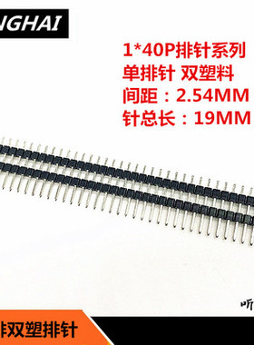 1*40单排双塑排针15/17/19/21/23/25/30/35/40/45MM 铜针2.54间距