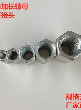 镀锌加长六角螺母丝杆接头螺杆连接对接外六角圆形螺帽M6M8M10