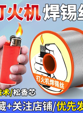 新型不锈钢打火机免洗焊接锡丝高纯度特殊低温焊锡丝万能通用锡丝
