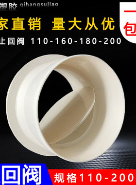 PVC换气扇塑料止回阀气单向止逆阀排风管道防回风110 160 180 200