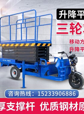 电动三轮液压升降平台移动剪叉式升降机举升机高空作业登高车家用
