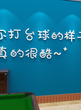 网红台球室创意文字广告贴纸桌球文化背景墙桌游室墙面装饰品贴画