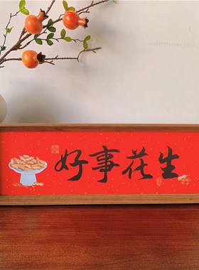新中式书法文字相框摆台乔迁入户玄关装饰画客厅书法卧室桌面摆件