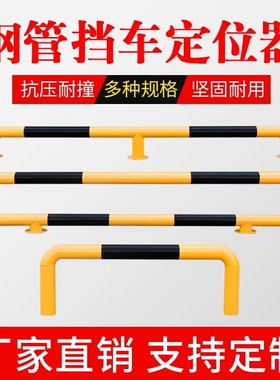 钢管挡车器u型护栏车档m型停车桩挡车器防撞栏停车位阻车器隔离