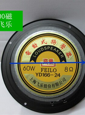 6.5寸 8寸飞乐反边中低音喇叭 扬声器 音箱喇叭橡皮边家用发烧