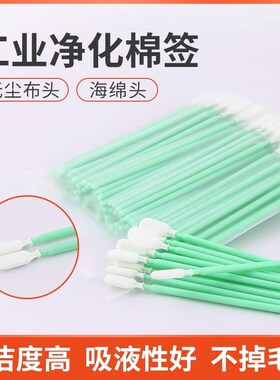 无尘棉签擦拭棒工业无尘净化棉签激光镜片无纺布清洁棉棒切割配件