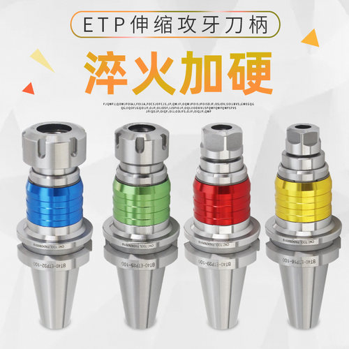 攻牙刀柄 ETP伸缩攻牙刀柄 BT30 40 50丝攻丝锥刀柄 TER刀柄 数控 - 图2