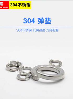 304不锈钢弹垫 弹簧垫片 弹垫圈M3M4M5M6M8M10M12M16M20M24M27M30