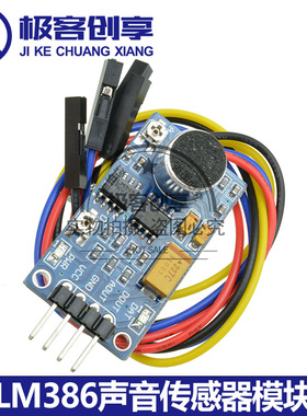 LM386声音传感器模块语音声控检测3.3V~5.3V迷你声控传感器开关