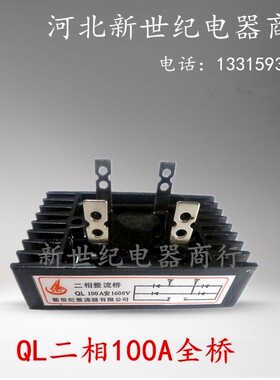 QL100A硅整流全桥 大功率1600V带散热片整流桥组 单相二相100A安