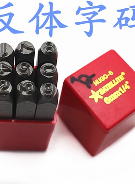 钢反体字码/反体钢印/反体钢字码/反体数字码 8  10  12.5mm