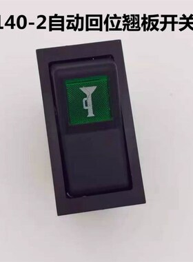 140-2翘板开关汽车货车喇叭按钮开关喇叭单回翘板开关自动回位