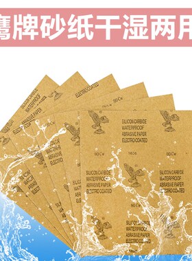鹰牌砂纸高达模型墙面打磨砂纸汽车划痕修复水磨干磨沙纸