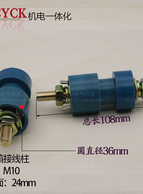 配电箱接线柱M10*114 防爆电机接线端子 矿用隔爆面24 27