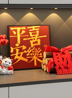 乔迁之喜新家入户玄关摆件入宅仪式装饰布置用品搬家礼物新居礼品