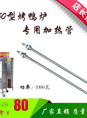 850/820/860/24型烤鸭炉烤鸡炉专用加热管电热管发热管加热棒配件
