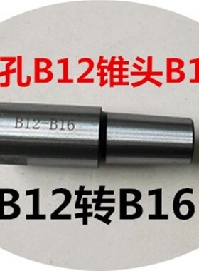 电机轴连接杆 轴套 台钻 钻接杆 钻夹头连接杆 转换器  联轴器