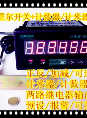 数显6位正反加减可逆计数计米器+双向霍尔开关全套可报警带控制