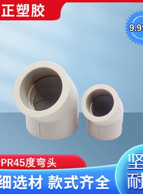 PPR热熔直弯 45度弯头 水管配件20 25 32 40 50 63 75 90 110 160