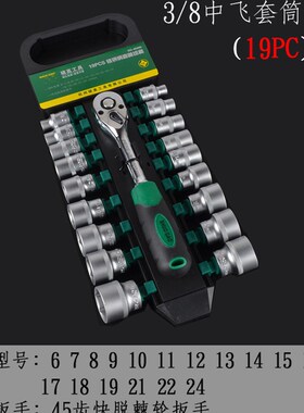 3/8套筒组合套装中飞棘轮扳手批头中飞套筒组套工具汽修维修工具