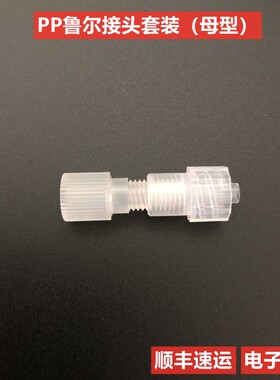 微流控芯片10-32鲁尔接头PEEK 1/4-28鲁尔内旋螺纹PP软管转接头