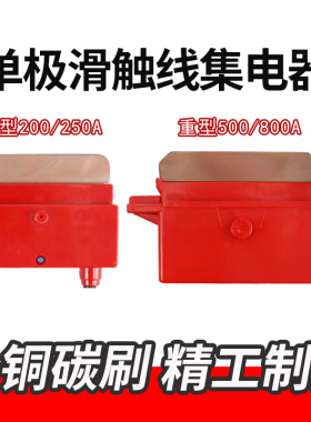单极滑触线集电器碳刷片刀头 200A500A800A滑刀单极集电器起重机