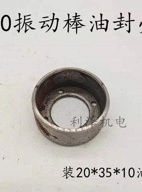 50振动棒密封油封壳 20*35*10 50振动器油封 普通 精品50振子油封