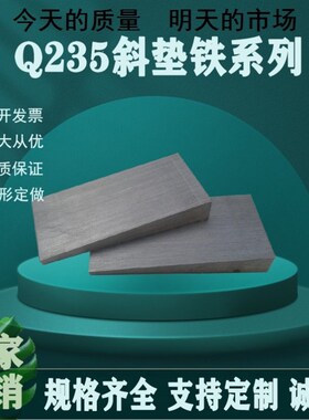 斜垫铁斜铁Q235钢制斜铁塞铁厚薄铁平垫铁调整斜铁楔铁机床垫铁