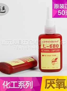 正品龙盛L-680胶水/龙盛680固持胶/厌氧胶/螺丝胶高强度