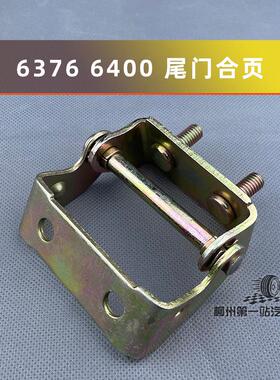 五菱之光6376 6400 6388 6389 6390 荣光/加长 尾门合页 后门铰链