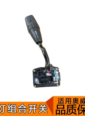 适用解放奥威j5大灯转向灯开关远近光组合开关总成老奥威一汽原厂