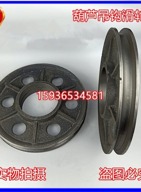 电动葫芦吊钩轮滑轮片2t3T5吨10吊勾滑轮 钢丝绳滑轮片行车龙门吊