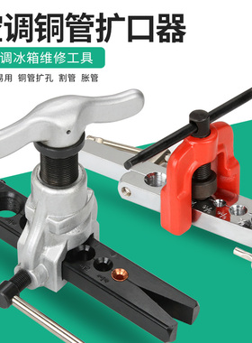 铜管扩管器套装偏心扩口器空调冰箱维修公制英制扩孔器喇叭口工具