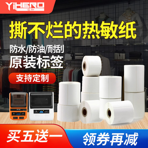 谊和YP1//10/80标签打印机热敏标签纸不干胶打印纸耐撕服装吊牌珠 - 图0
