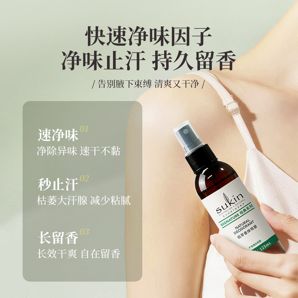 【推荐买2件】Sukin自然香体喷雾125mL祛净味清新干爽腋下去异味