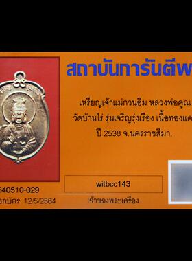 泰国佛牌真品 龙婆坤 2538年 观世音菩萨 观音佛牌 伦繁荣昌盛