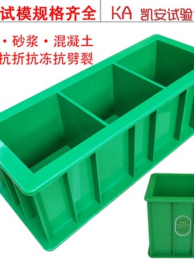 混凝土试块模具70.7砂浆100三联150抗压水泥砼抗渗盒塑料试模