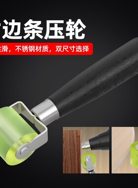 封边条压轮滚轮皮料上胶贴合压平矽胶制工具木工美缝热风枪压边器