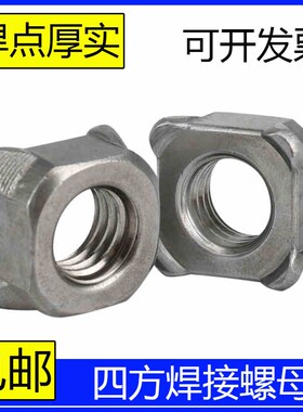 四方焊接螺母四角点焊螺帽国标GB13680汽标Q371B型8级M4M5M6M8M10
