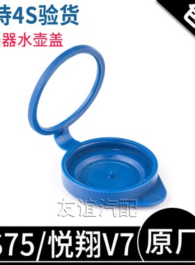 适配长安CS75悦翔V7喷水壶盖玻璃水壶盖喷水嘴洗涤器盖雨刮水箱盖