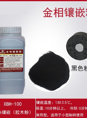 金相镶嵌粉胶木粉电玉粉导电热镶嵌料绿黑白色透明保边抛光冷镶嵌