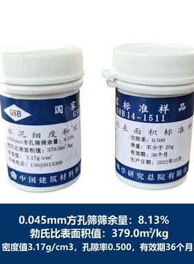 国家标准样品 GSB 14-1511 水泥细度和比表面积标准品 水泥标准粉