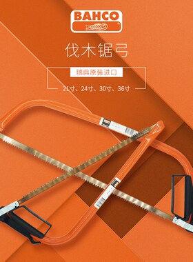 BAHCO百固进口木工锯手工锯伐木锯子园林锯修枝锯家用手工柴锯弓